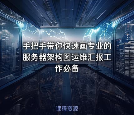 手把手带你快速画专业的服务器架构图运维汇报工作必备