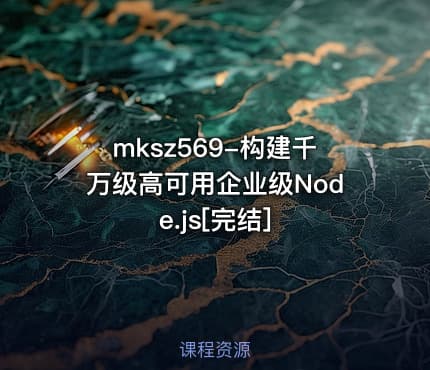mksz569-构建千万级高可用企业级Node.js[完结]