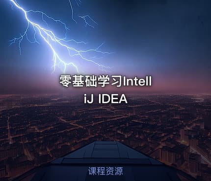 零基础学习IntelliJ IDEA