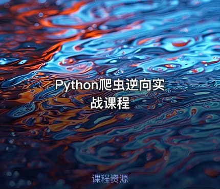 Python爬虫逆向实战课程