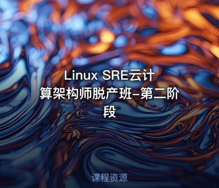 Linux SRE云计算架构师脱产班-第二阶段