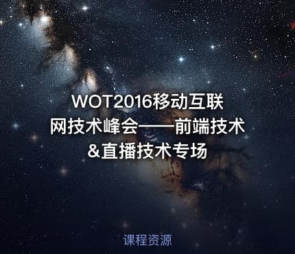 WOT2016移动互联网技术峰会——前端技术&直播技术专场