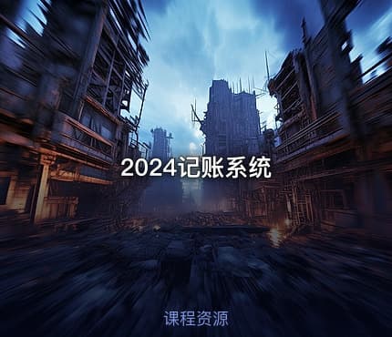 2024记账系统