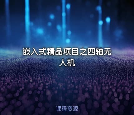 嵌入式精品项目之四轴无人机