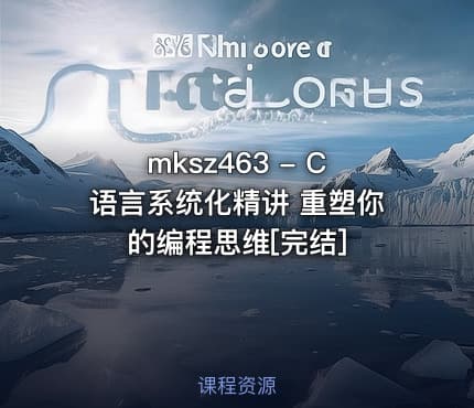 mksz463 - C语言系统化精讲 重塑你的编程思维[完结]