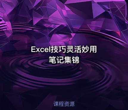 Excel技巧灵活妙用笔记集锦
