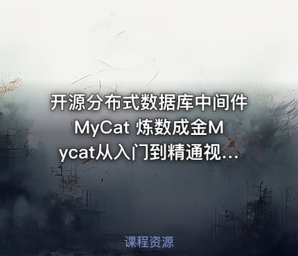 开源分布式数据库中间件MyCat 炼数成金Mycat从入门到精通视频教程