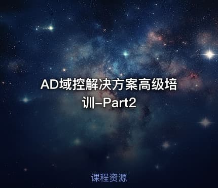 AD域控解决方案高级培训-Part2