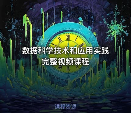 数据科学技术和应用实践完整视频课程