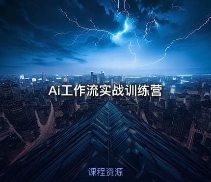 Ai工作流实战训练营