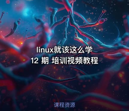linux就该这么学 12 期 培训视频教程