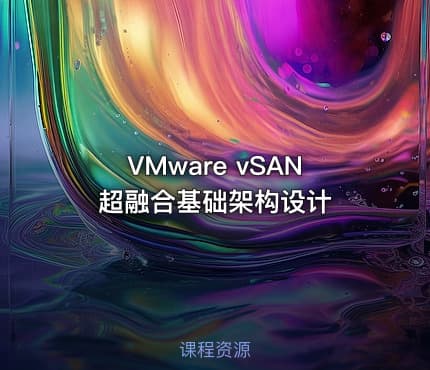 VMware vSAN超融合基础架构设计