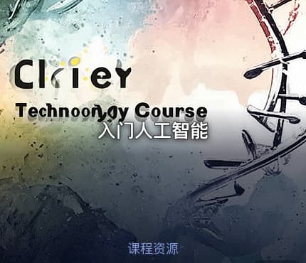 入门人工智能