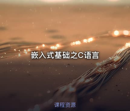 嵌入式基础之C语言