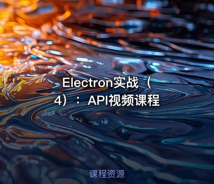 Electron实战(4):API视频课程