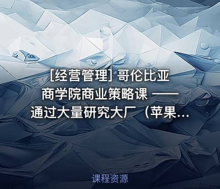 [经营管理] 哥伦比亚商学院商业策略课 ——通过大量研究大厂（苹果、联邦快递、星巴克）写的一本书