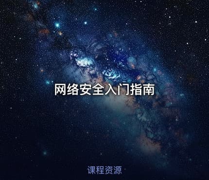 网络安全入门指南