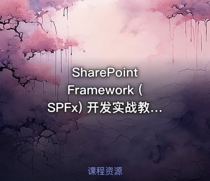 SharePoint Framework (SPFx) 开发实战教程