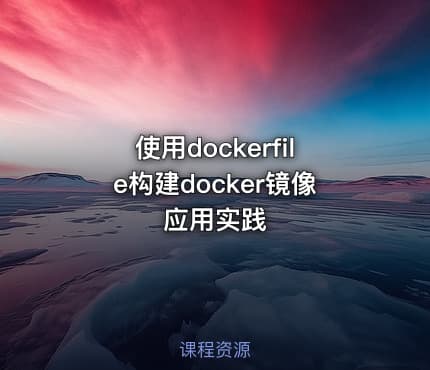 使用dockerfile构建docker镜像应用实践