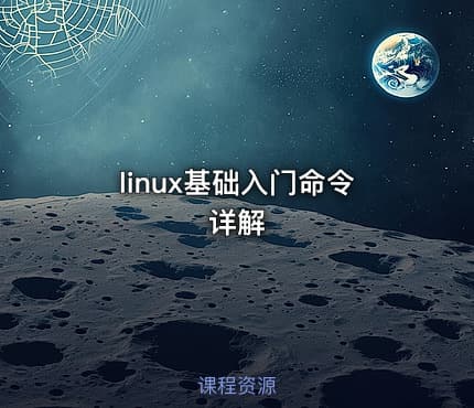 linux基础入门命令详解