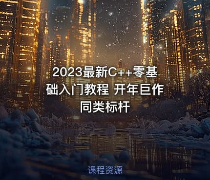 2023最新C++零基础入门教程 开年巨作 同类标杆