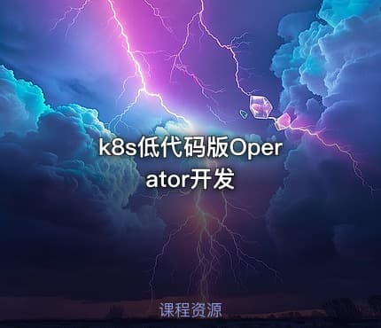 k8s低代码版Operator开发