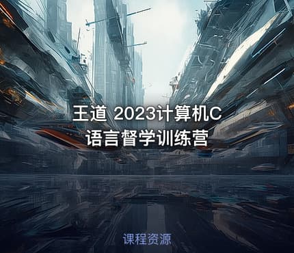 王道 2023计算机C语言督学训练营