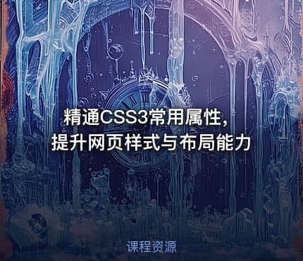 精通CSS3常用属性,提升网页样式与布局能力