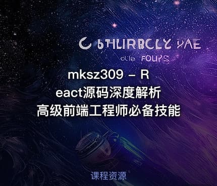 mksz309 - React源码深度解析 高级前端工程师必备技能