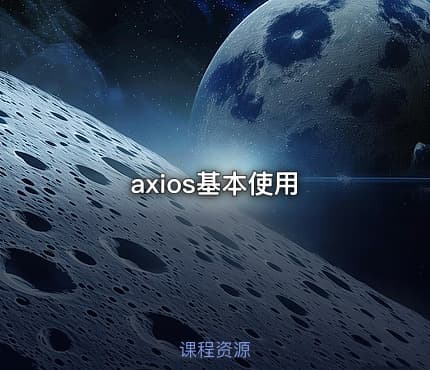 axios基本使用