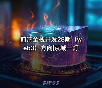 前端全栈开发28期（web3）方向|京城一灯