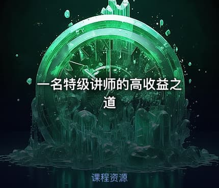 一名特级讲师的高收益之道