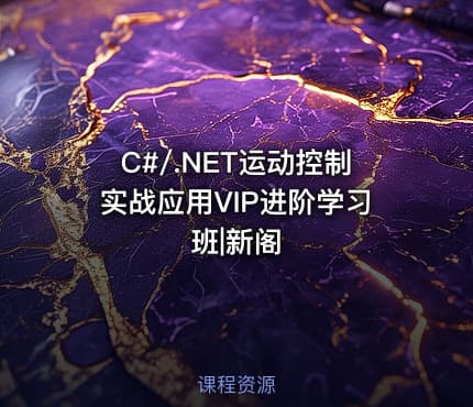 C#/.NET运动控制实战应用VIP进阶学习班|新阁