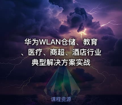 华为WLAN仓储、教育、医疗、商超、酒店行业典型解决方案实战