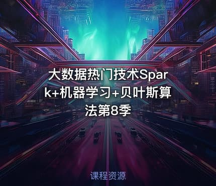 大数据热门技术Spark+机器学习+贝叶斯算法第8季