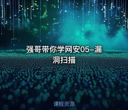 强哥带你学网安05-漏洞扫描