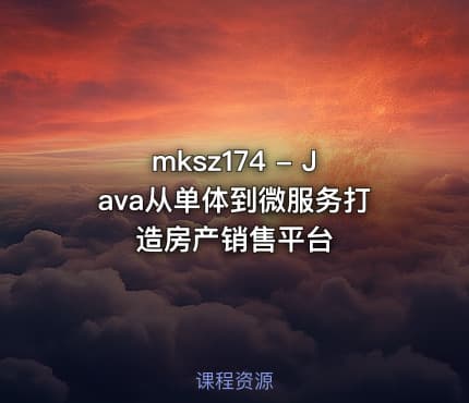 mksz174 - Java从单体到微服务打造房产销售平台