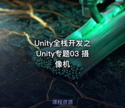 Unity全栈开发之 Unity专题03 摄像机