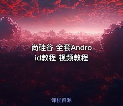 尚硅谷 全套Android教程 视频教程