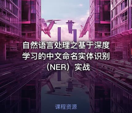 自然语言处理之基于深度学习的中文命名实体识别（NER）实战