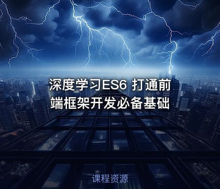 深度学习ES6   打通前端框架开发必备基础