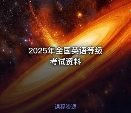 2025年全国英语等级考试资料