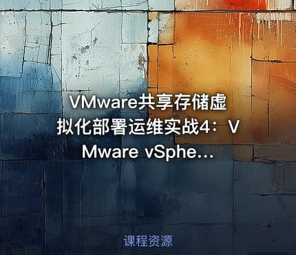VMware共享存储虚拟化部署运维实战4：VMware vSphere模板虚拟机应用