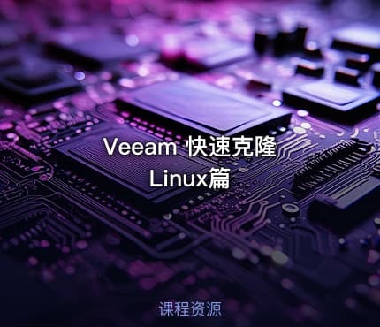 Veeam 快速克隆 Linux篇