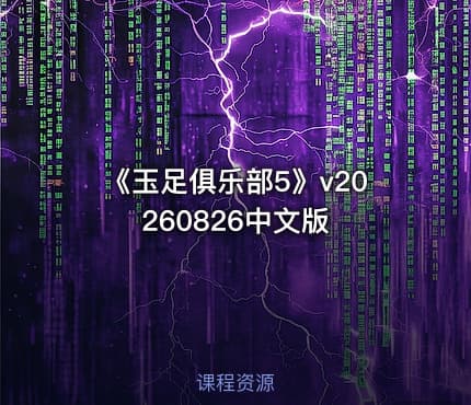 《玉足俱乐部5》v20260826中文版