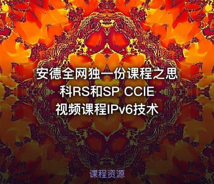 安德全网独一份课程之思科RS和SP CCIE视频课程IPv6技术