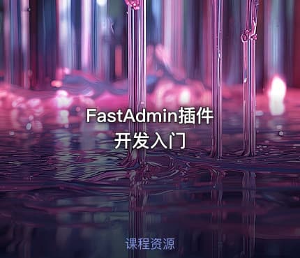 FastAdmin插件开发入门