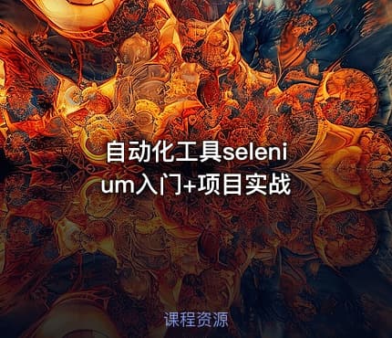自动化工具selenium入门+项目实战