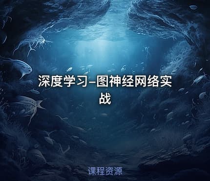 深度学习-图神经网络实战