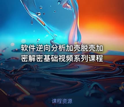 软件逆向分析加壳脱壳加密解密基础视频系列课程